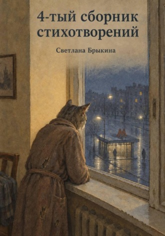 Светлана Брыкина. 4-тый сборник стихотворений