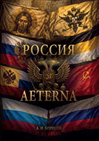 Антон Игоревич Борисов. Россия Aeterna