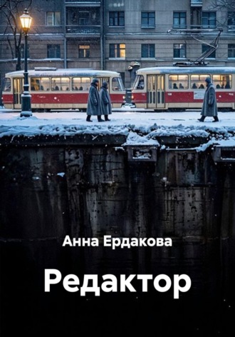 Анна Ердакова. Редактор