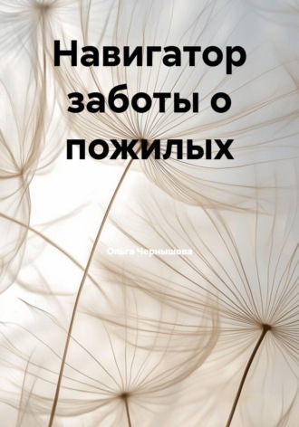 Ольга Чернышова. Навигатор заботы о пожилых