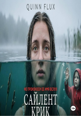 . Сайлент Крик