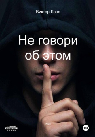 Виктор Ланс. Не говори об этом