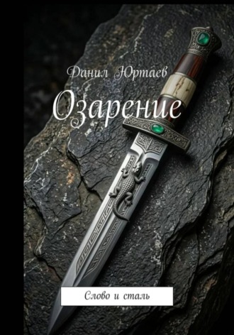 Данил Юртаев. Озарение: Слово и сталь