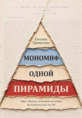 Евгения Привалова. Мономиф одной пирамиды