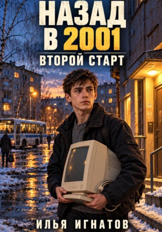 Илья Игнатов. Назад в 2001. Второй старт