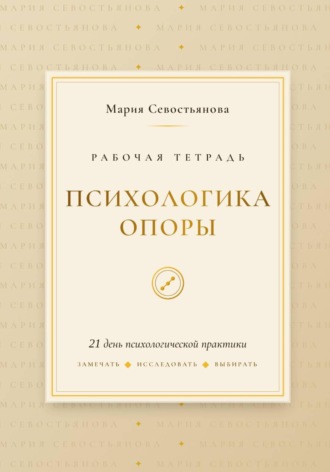 Мария Севостьянова. Психологика опоры: 21 день практики