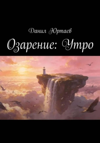 Данил Юртаев. Озарение: Утро