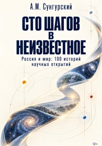 А.М. Сунгурский. Сто шагов в неизвестное