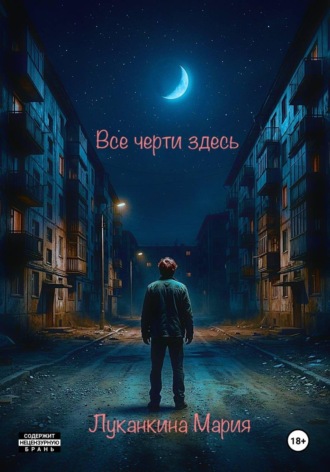 Мария Луканкина. Все черти здесь