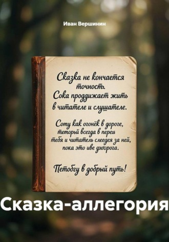 . Сказка-аллегория