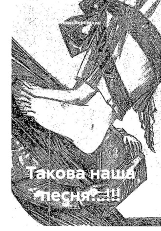 . Такова наша песня?..!!!