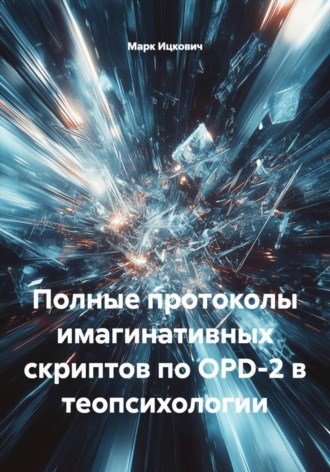 . Полные протоколы имагинативных скриптов по OPD-2 в теопсихологии