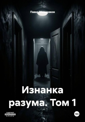Павел Мещеряков. Изнанка разума. Том 1