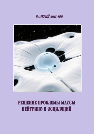 Валерий Жиглов. Решение проблемы массы нейтрино и осциляций
