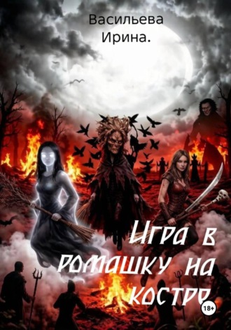 . Игра в ромашку на костре