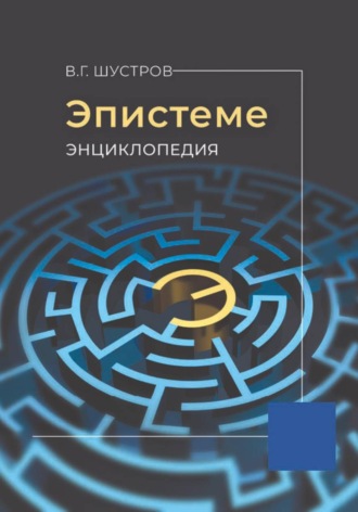 Владимир Шустров. Эпистеме.  Энциклопедия