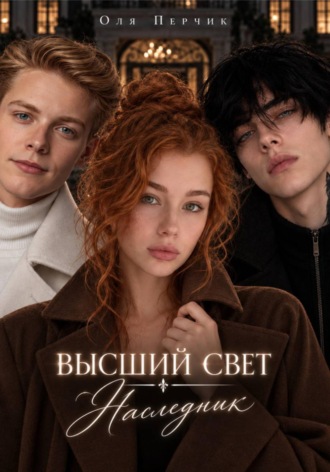 Оля Перчик. Высший свет. Наследник.