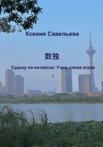 Ксения Савельева. Судоку по-китайски: Учим слова играя