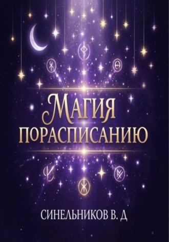 Виктор Синельников. Магия по расписанию