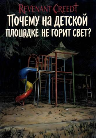 Revenant Creed. Почему на детской площадке не горит свет?