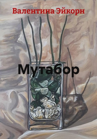 Валентина Эйкорн. Мутабор