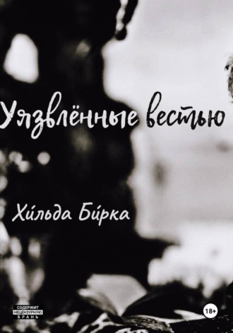 Хильда Бирка. Уязвлённые вестью