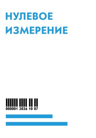 . Нулевое измерение