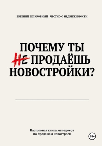 Евгений Бескровный. Почему ты не продаешь новостройки?