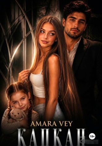 Amara Vey. Капкан. Роскошь чувствовать