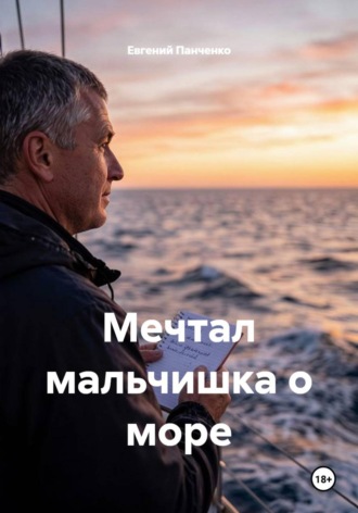 Евгений Панченко. Мечтал мальчишка о море
