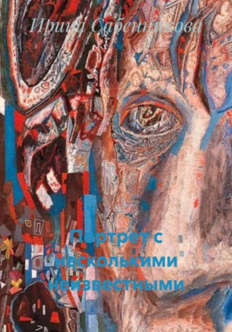 Ирина Сабенникова. Портрет с несколькими неизвестными