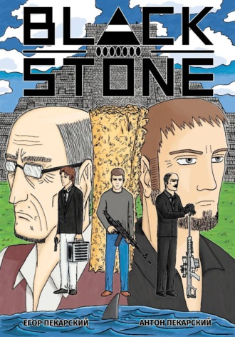 Антон Пекарский. Black Stone. Том 1