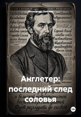 Александр Шибаев. Англетер: последний след соловья