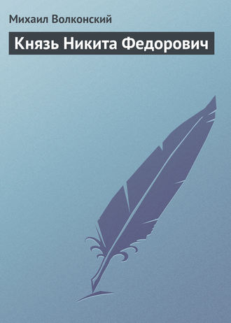 . Князь Никита Федорович