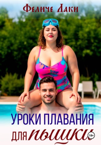 Феличе Лаки. Уроки плавания для пышки