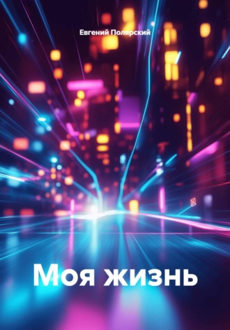 Евгений Полярский. Моя жизнь