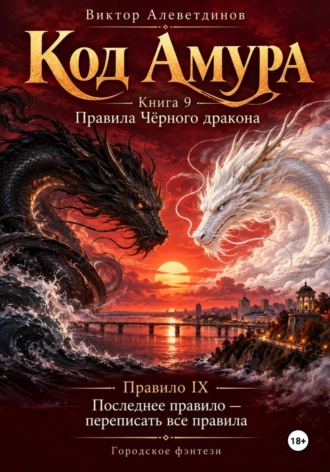 Виктор Алеветдинов. Код Амура. Книга 9. Правила чёрного дракона
