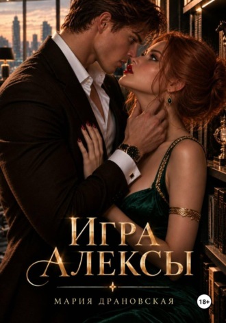 Мария Драновская. Игра Алексы