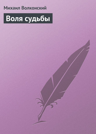 . Воля судьбы