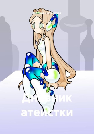 Марина Ситникова. Дневник атеистки