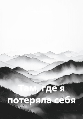 Марго Осипова. Там, где я потеряла себя