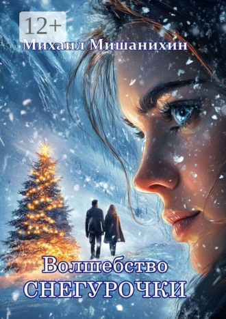 Михаил Сергеевич Мишанихин. Волшебство Снегурочки. Хорёк и курица. Стихи