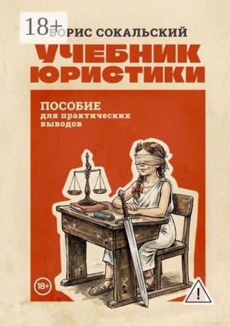 Борис Сокальский. Учебник юристики. Пособие для практических выводов