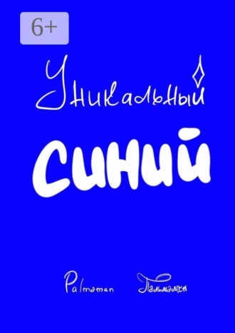 . Уникальный Синий
