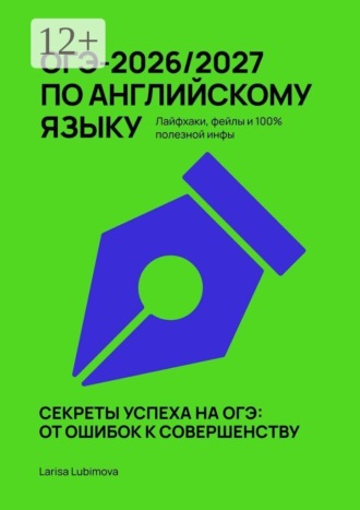 . ОГЭ-2026/2027 по английскому языку. Лайфхаки, фейлы и 100% полезной инфы