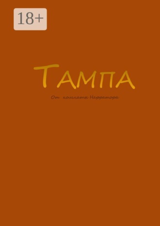 От Комнаты Нарратора. Тампа