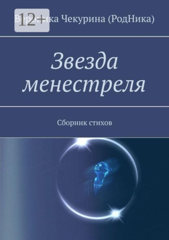 Вероника Чекурина (РодНика). Звезда менестреля. Сборник стихов