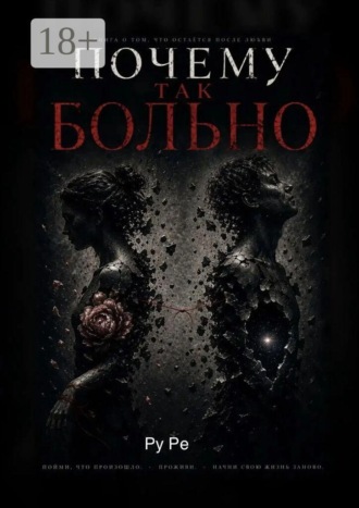 Ру Ре. Почему так больно