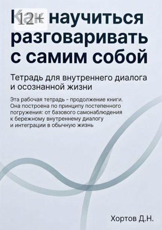 . Как научиться разговаривать с самим собой. Тетрадь для внутреннего диалога и осознанной жизни