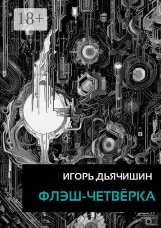 Игорь Дьячишин. Флэш-четвёрка
